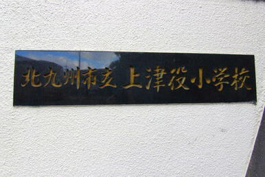 上津役小学校