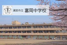 浦安市立富岡中学校