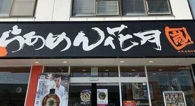 らあめん花月嵐仙台泉ヶ丘店