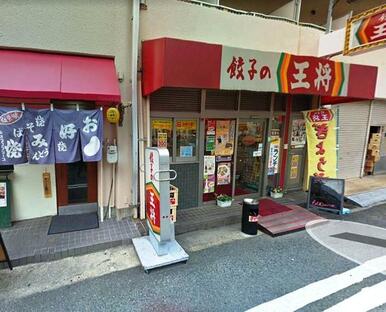 餃子の王将三ノ宮東店