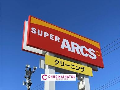 スーパーアークス金ヶ崎店