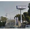 病院