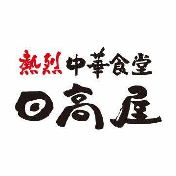 中華食堂日高屋柏東口中央町店