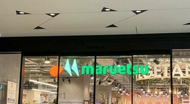 マルエツ