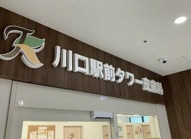 川口駅前タワー皮膚科