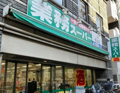 業務スーパー笹塚店
