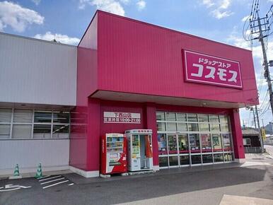ドラッグストアコスモス