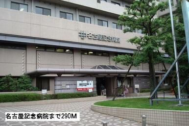 名古屋記念病院