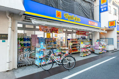 マツモトキヨシ東長崎駅北口店