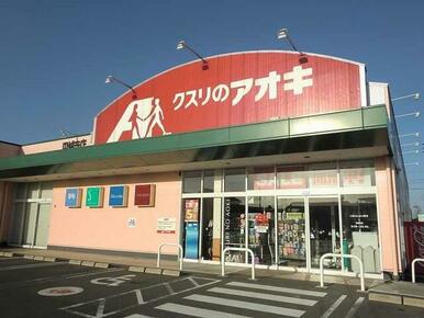 クスリのアオキ円城寺店