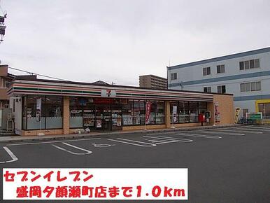 セブンイレブン盛岡夕顔瀬町店