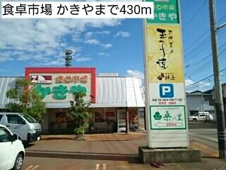 食卓市場 かきや