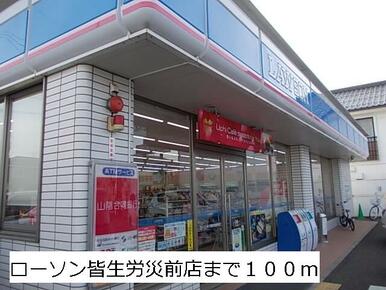 ローソン皆生労災前店