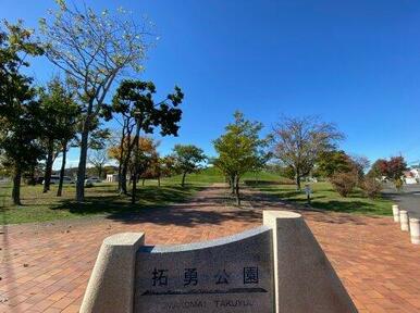 拓勇公園