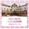 幼稚園、保育園