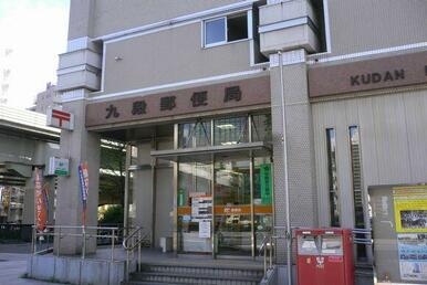 九段郵便局