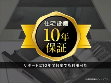 住宅設備を対象に、安心の１０年保証をご提供。突然の出費を抑え、暮らしの安心を長く守るサービスです。