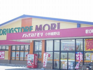 ドラッグストアモリ小林細野店