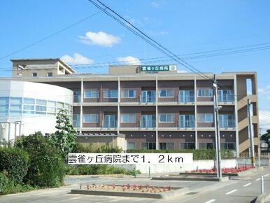雲雀ヶ丘病院まで1200m