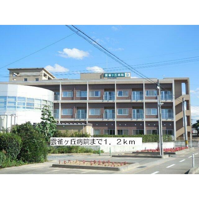 雲雀ヶ丘病院まで1200m