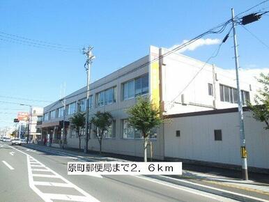原町郵便局まで2600m