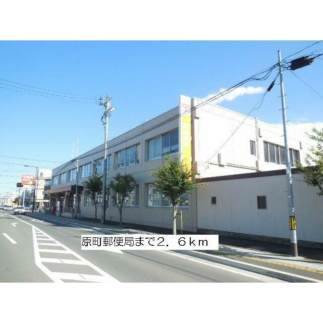原町郵便局まで2600m