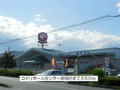 コメリホームセンター原町店まで350m