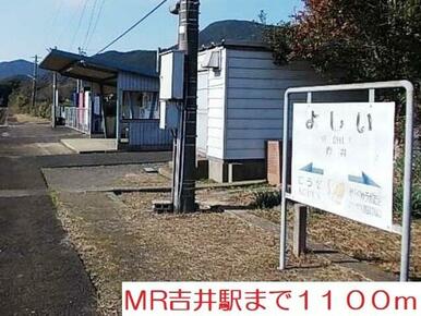 MR吉井駅