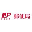 郵便局