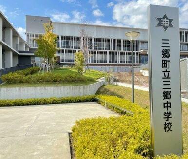 三郷町立三郷中学校