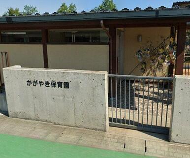 立山町立かがやき保育園