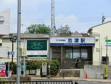 志津駅（京成　本線）