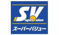スーパーバリュー府中新町店