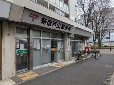 新宿戸山郵便局
