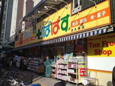 どらっぐぱぱす大久保店