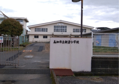 朝倉小学校