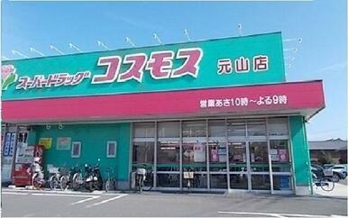 コスモス元山店さん