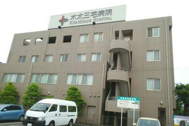 木太三宅病院さん