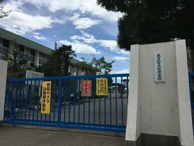 春日部市立八木崎小学校