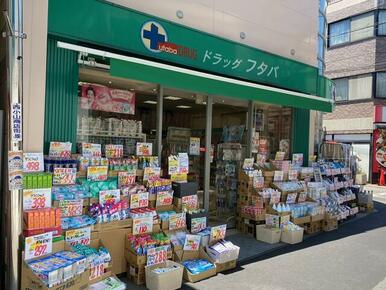 Ｄｒｕｇ　Ｆｕｔａｂａ西小山店