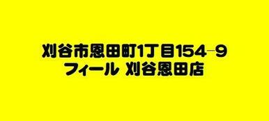 刈谷市　フィール 刈谷恩田店