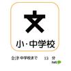 中学校