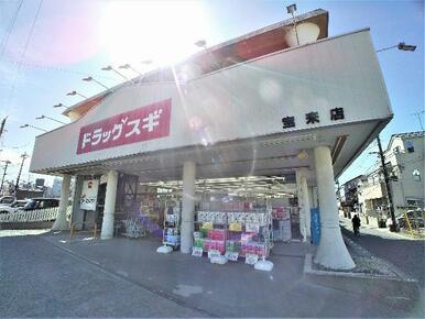 ドラッグスギ 宝来店