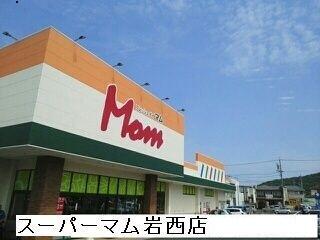 スーパーマム岩西店