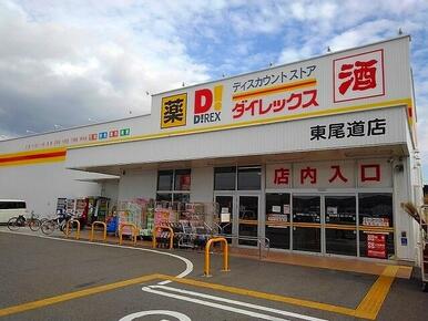 ダイレックス東尾道店