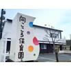 幼稚園、保育園