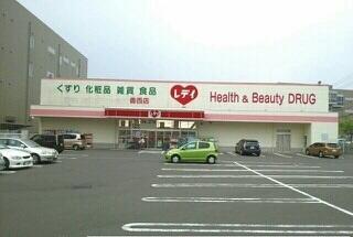 レデイ薬局香西店さん