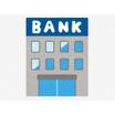 銀行