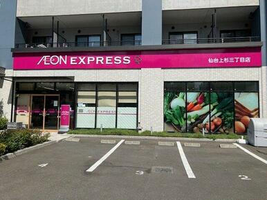 イオンエクスプレス仙台上杉三丁目店