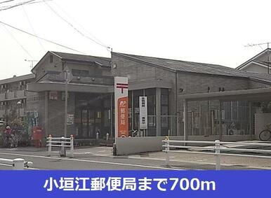 小垣江郵便局